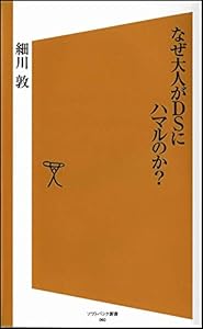 本のなぜ大人がDSにハマルのか? (ソフトバンク新書 60)の表紙