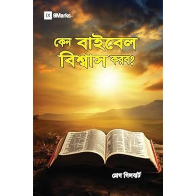 Why Trust the Bible? (Hindu Bengali) (Gospel Fundamentals