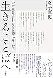 生きることばへ　余命宣告されたら何を読みますか？