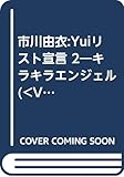 市川由衣YUIリクエスト宣言 2[ビデオ]