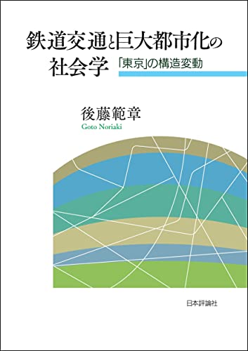 鉄道交通と巨大都市化の社会学---「東京」の構造変動