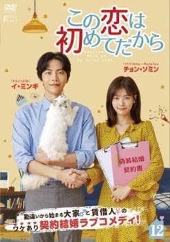 【中古】 この恋は初めてだから Ｂｅｃａｕｓｅ Ｔｈｉｓ ｉｓ Ｍｙ Ｆｉｒｓｔ Ｌｉｆｅ (１２巻セット) 【字幕】 [レンタル落ち] [DVD] Amazon.co.jp: この恋は初めてだから Because This is My First Life