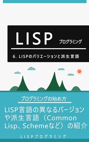 6. LISPのバリエーションと派生言語: LISP言語の異なるバージョンや派生言語(Common Lisp、Schemeなど)の紹介