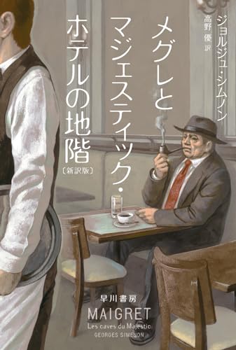 Amazon.co.jp: ジョルジュ・シムノン: 本、バイオグラフィー、最新