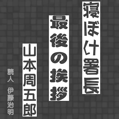 Page de couverture de 寝ぼけ署長