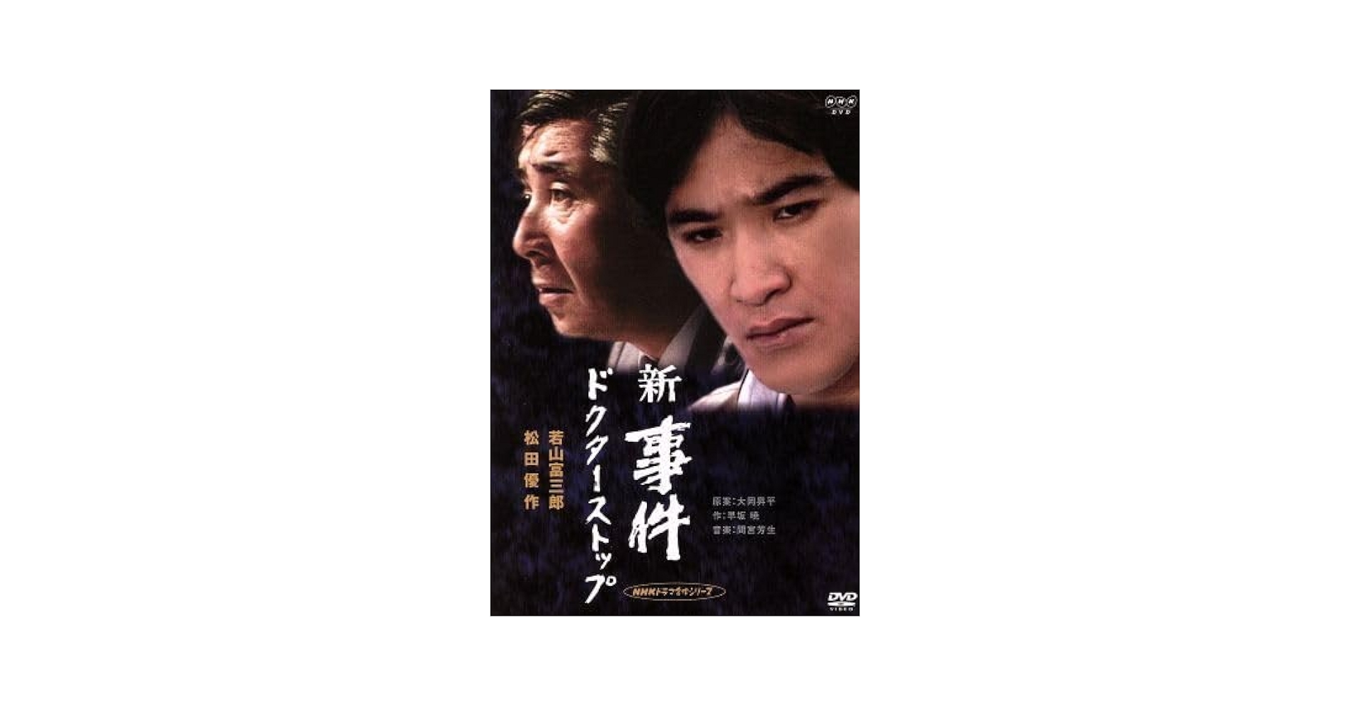 新　事件　ドクターストップ Amazon.co.jp: 新事件 ドクターストップ－全集－／深町幸男