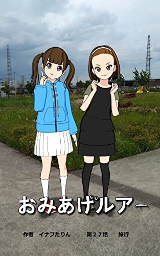 おみあげルアー 第27話: 旅行