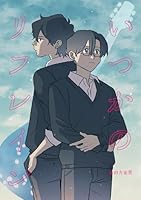 いつかのリフレイン