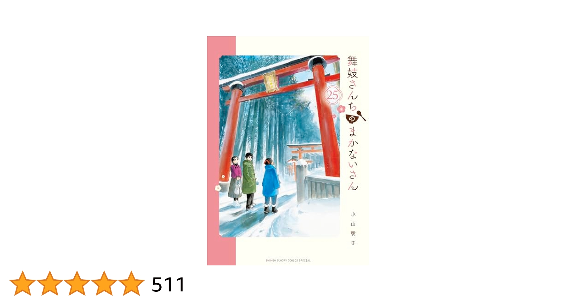 舞妓さんちのまかないさん (25) (少年サンデーコミックス