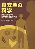 食安全の科学: 食生活を脅かす化学物質の生体作用