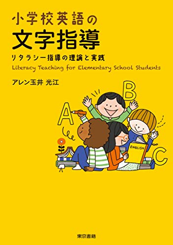 無料電子書籍 おすすめ 小学校英語の文字指導 リタラシー指導の理論と実践 バイ
