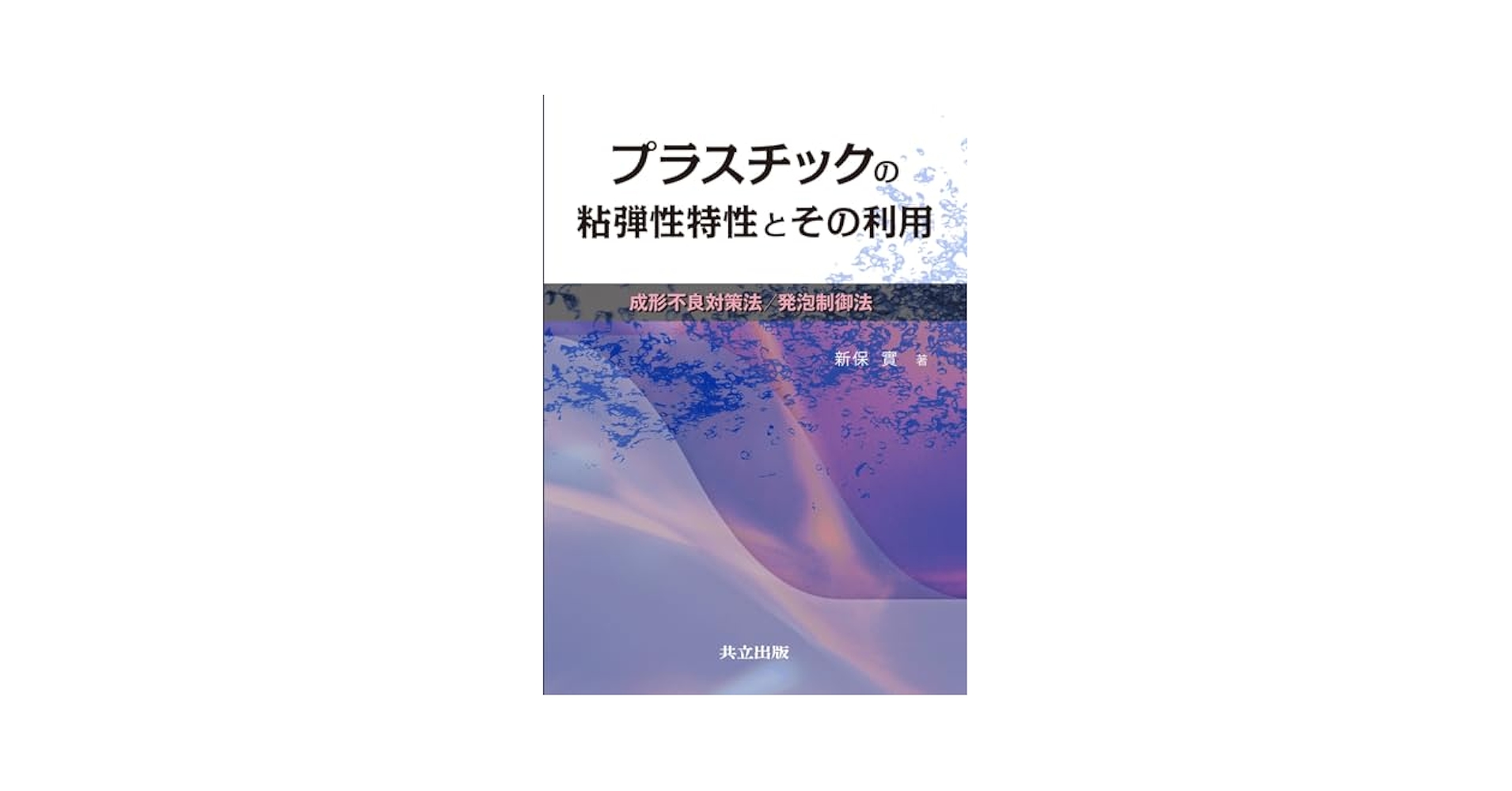 【中古】 プラスチックの粘弾性特性とその利用 成形不良対策法／発泡制御法/共立出版/新保實 プラスチックの粘弾性特性とその利用 ―成形不良対策法/発泡制御
