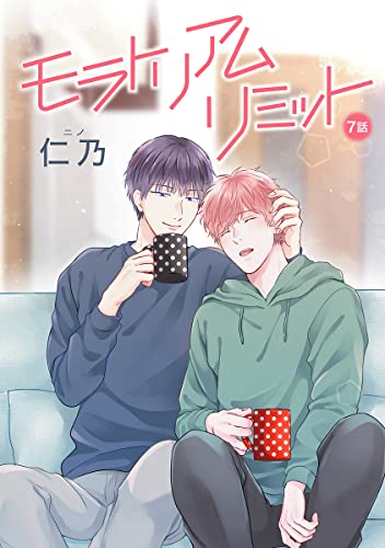 花丸漫画 モラトリアムリミット 第7話