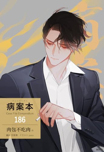 病案本 Case File Compendium[分冊版186] 病案本 Case File Compendium[分冊版］ (Pleiades Press)
