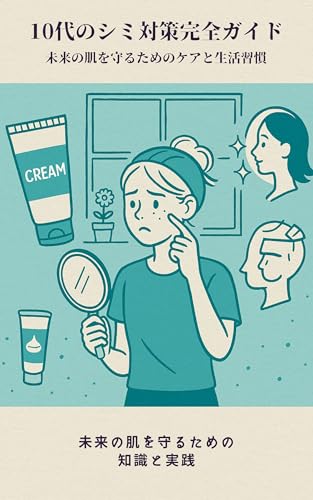 50代から始める本当に効く シミ シワ対策の極意: もう隠さないで輝く素肌へ導く完全ガイド