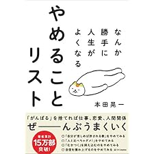 なんか勝手に人生がよくなる　やめることリストの表紙