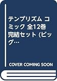 テンプリズム コミック 全12巻 完結セット (ビッグコミックス)