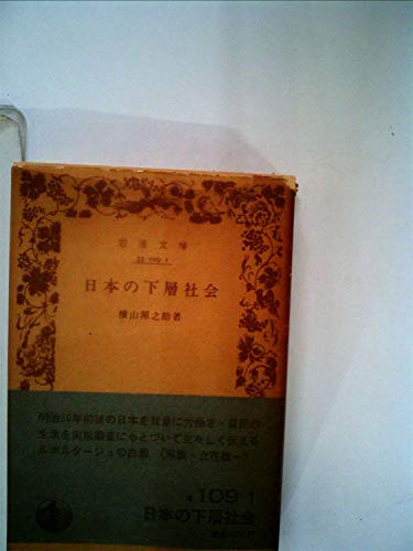 日本の下層社会 (1985年) (岩波文庫)