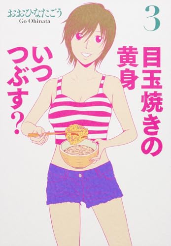 目玉焼きの黄身 いつつぶす? 3 (ビームコミックス)