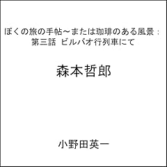 Diseño de la portada del título 第三話ビルバオ行列車にて:ぼくの旅の手帖〜または珈琲のある風景