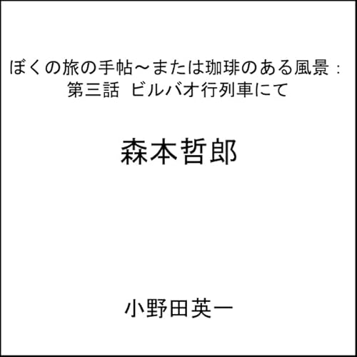 『第三話ビルバオ行列車にて:ぼくの旅の手帖〜または珈琲のある風景』のカバーアート