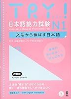 TRY! Japanese Language Proficiency Test N1 Revised Edition 4872179048 Book Cover