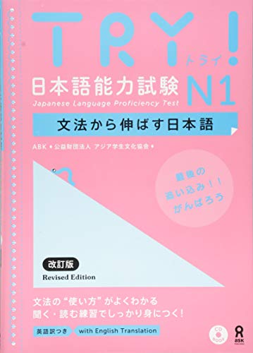 TRY! 日本語能力試験 N1 文法から伸ばす日本語 改訂版 TRY! Nihongo Nouryoku Shiken N1 Bunpou Kara Nobasu Nihongo Revised Version (English Version)