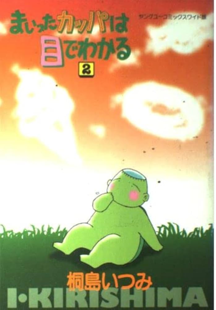 【中古】 まいったカッパは目でわかる ２/集英社/桐島いつみ まいったカッパは目でわかる2 | 桐島 いつみ | マンガ | Kindle