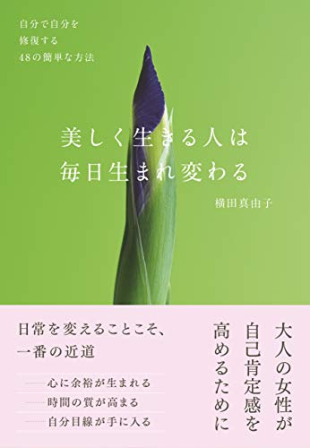 キンドル 無料電子書籍 美しく生きる人は毎日生まれ変わる バイ