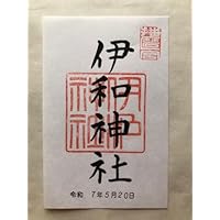 御朱印-859 伊和神社(播磨國一宮)