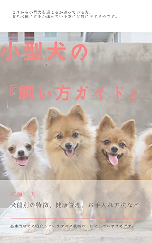 小型犬の飼い方『完全ガイド』: 犬種別の特徴、健康管理、お手入れ方法、愛犬との楽しい時間の過ごし方など (ペットライフ文庫)