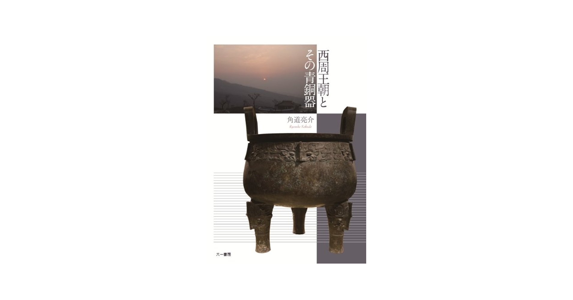 西周王朝とその青銅器   /六一書房/角道亮介（単行本） 西周王朝とその青銅器 /六一書房/角道亮介（単行本） 西周王朝と
