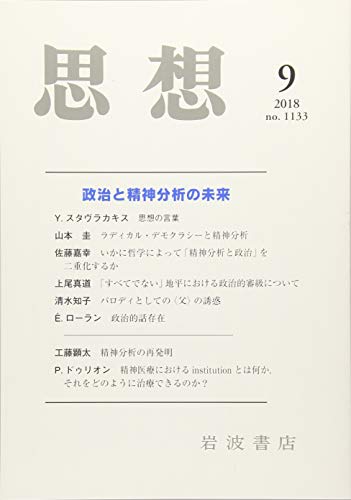 思想 2018年 09 月号 [雑誌]