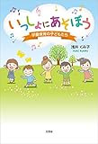 いっしょにあそぼう 学童保育の子どもたち