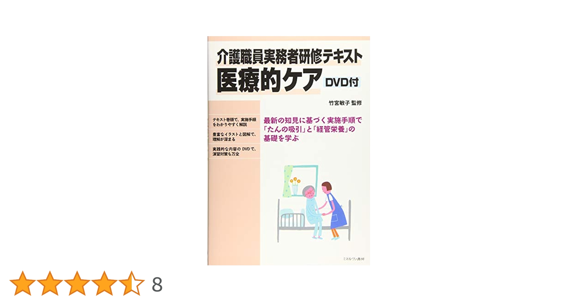 介護職員実務者研修テキスト 医療的ケア DVD付 | 竹宮敏子 |本