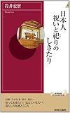 日本人 祝いと祀りのしきたり (青春新書インテリジェンス)