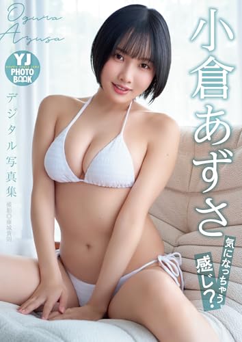 【デジタル限定 YJ PHOTO BOOK】小倉あずさ写真集「気になっちゃう感じ?」
