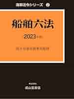 海事六法 至誠堂書店オンラインショップ / 実用海事六法 2023年版
