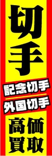 『60cm×180cm(ほつれ防止加工付)』お店やイベントに! のぼり のぼり旗 切手高価買取 記念切手 外国切手 きって