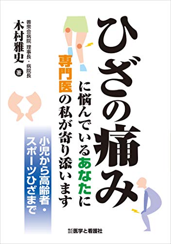 無料電子書籍 アプリ ひざの痛みに悩んでいるあなたに専門医の私が寄り添います バイ