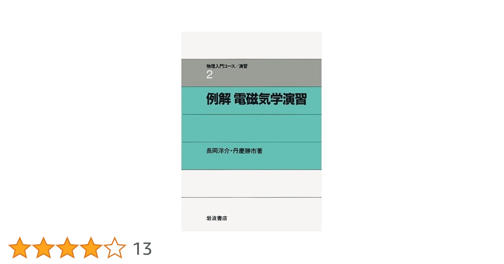 例解 電磁気学演習 (物理入門コース 演習2) | 戸田 盛和, 長岡