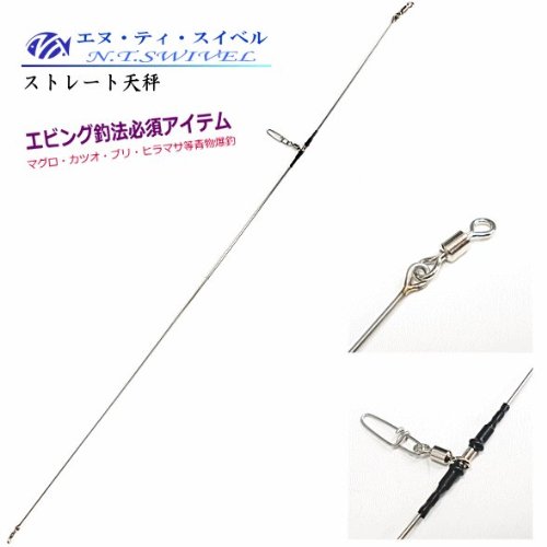 Amazon | NTスイベル ストレート天秤 T.ST60 [60cm] / エビング釣法に