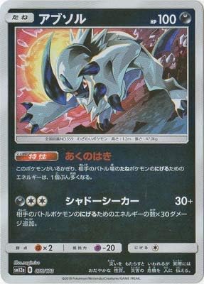 Amazon Co Jp ポケモンカードゲーム Pk Sm12a 075 アブソル キラ ホビー 通販