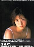 篠原直美 写真集 NOW.