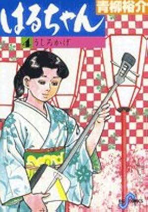 Amazon.co.jp: はるちゃん(4) (ビッグコミックス) : 青柳 裕介: 本