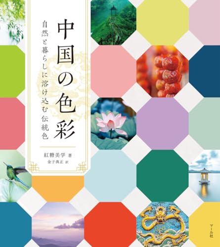 中国の色彩 自然と暮らしに溶け込む伝統色