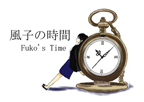 風子の時間 Fuko S Time Kindle Edition By かっつん Children Kindle Ebooks Amazon Com