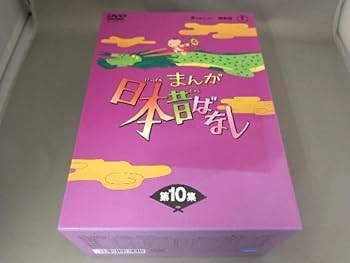 ブヒ！まんが日本昔ばなし DVD 3.4のみ10巻セット Amazon.co.jp: DVD まんが日本昔ばなし DVD-BOX 第10集