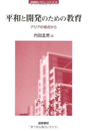 Education for peace and development - from the perspective of Asia (jfUNU Lecture Series) (2010) ISBN: 4877912053 [Japanese Import]