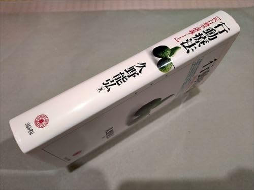 行動療法 医行動学講義ノート/ミネルヴァ書房/久野能弘 行動療法 医行動学講義ノート/ミネルヴァ書房/久野能弘 行動療法